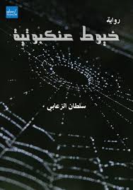 خيوط عنكبوتية 